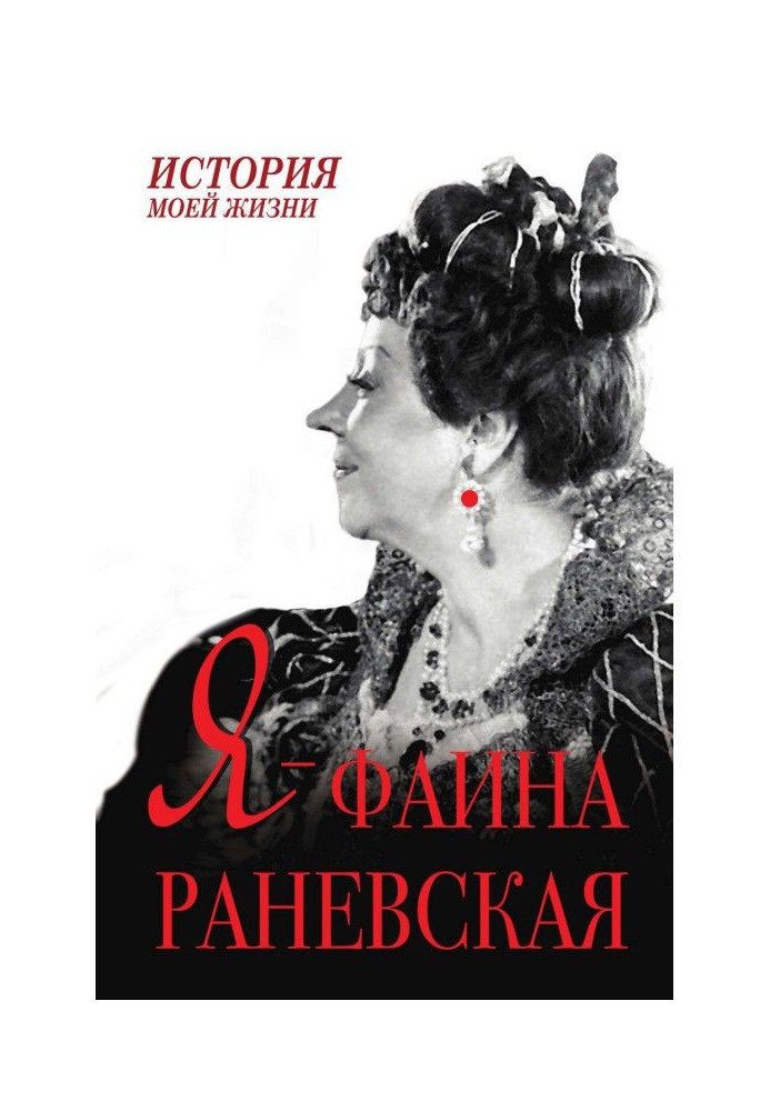 I am Faina Ranevskaya