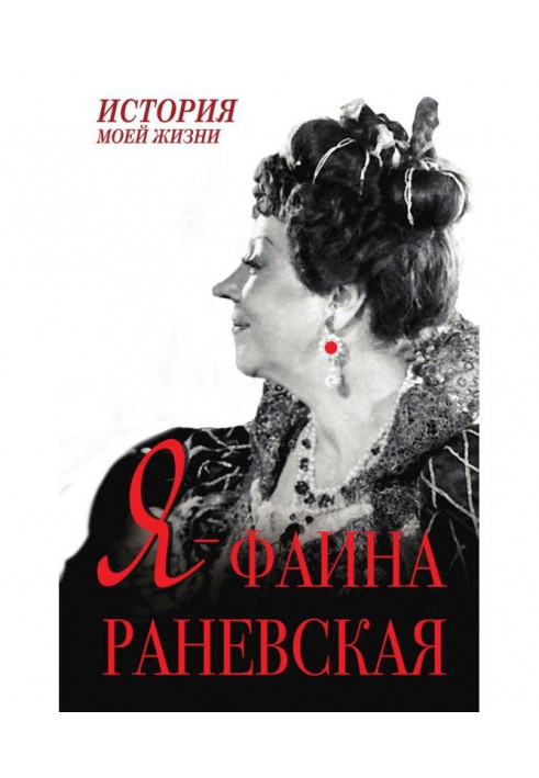 I am Faina Ranevskaya