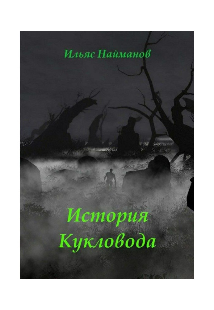 Історія Ляльковода. Фантастичний роман