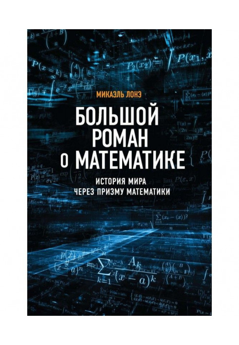 Large novel about mathematics. World history through the prism of mathematics