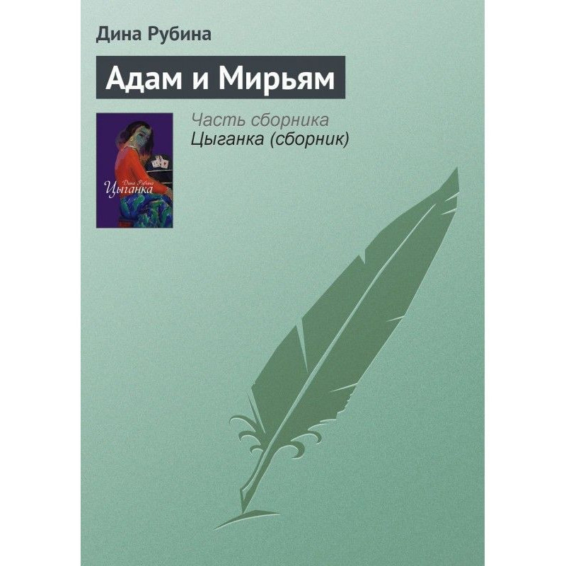 Адам і Мирьям
