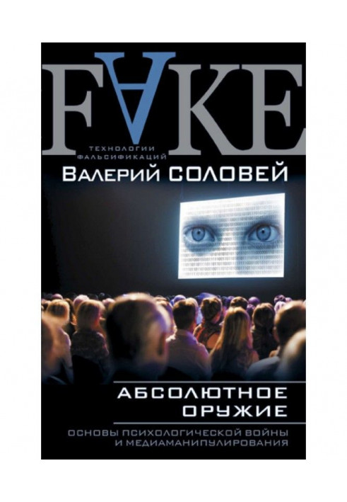 Абсолютна зброя. Основи психологічної війни і медіаманіпулювання