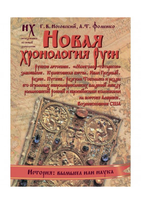 New chronology of Rus