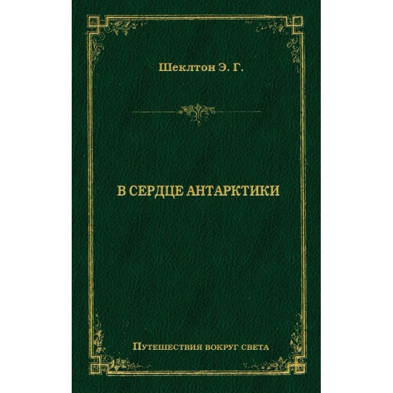 В сердце Антарктики