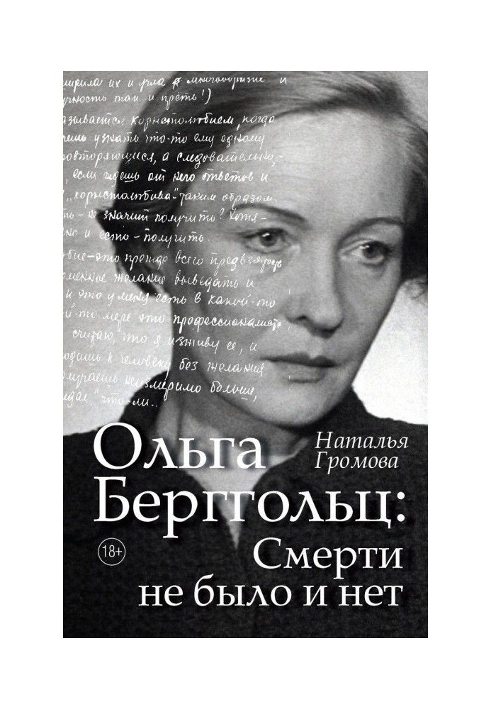 Ольга Берггольц. Смерти не было и нет. Опыт прочтения судьбы