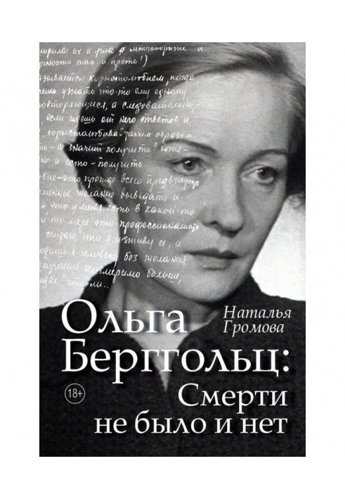 Ольга Берггольц. Смерти не было и нет. Опыт прочтения судьбы