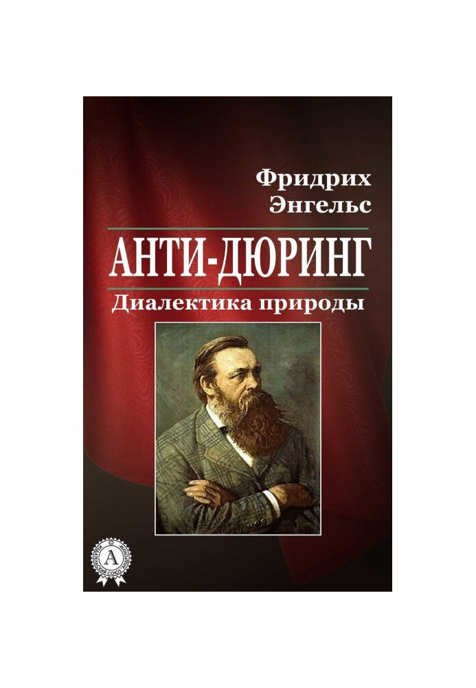 Анти-Дюринг. Диалектика природы