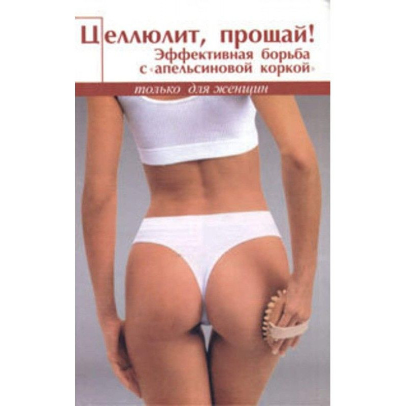 Прощай, целлюлит. Самые...