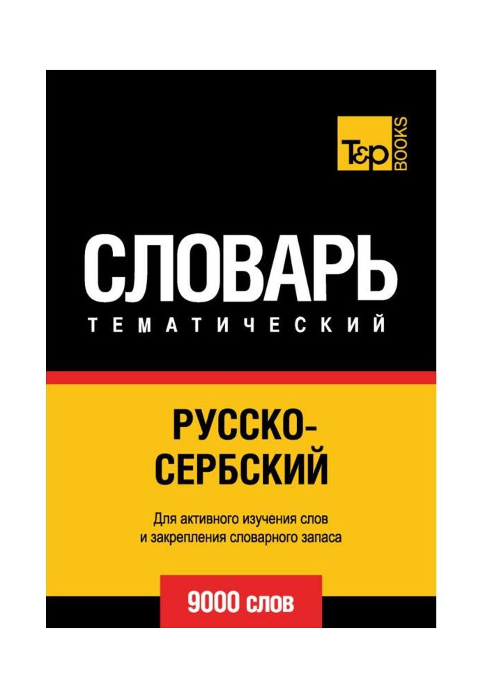 Російсько-сербський тематичний словник. 9000 слів