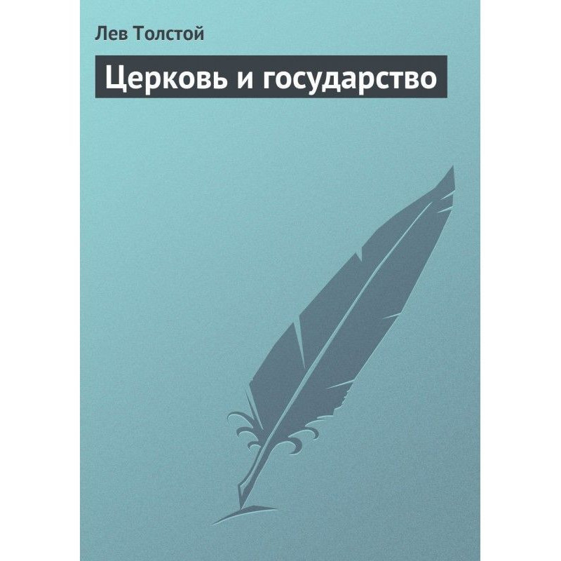 Церковь и государство