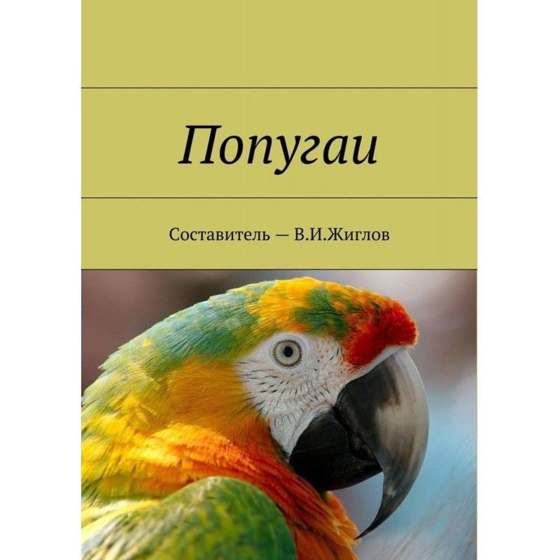 Папуги
