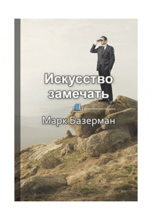 Короткий зміст "Мистецтво помічати. Секрети спостережливості істинних лідерів"