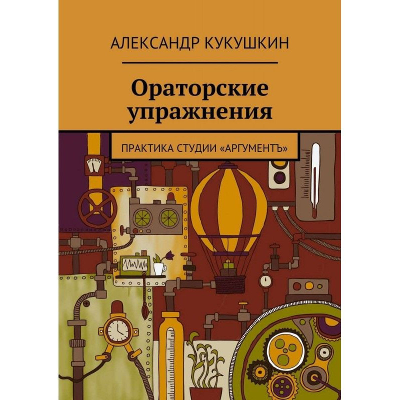 Oratory exercises. Practice...