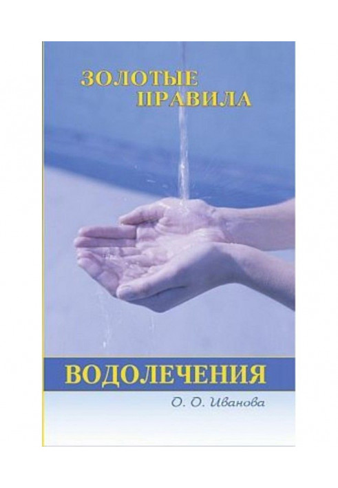 Золоті правила водолікування