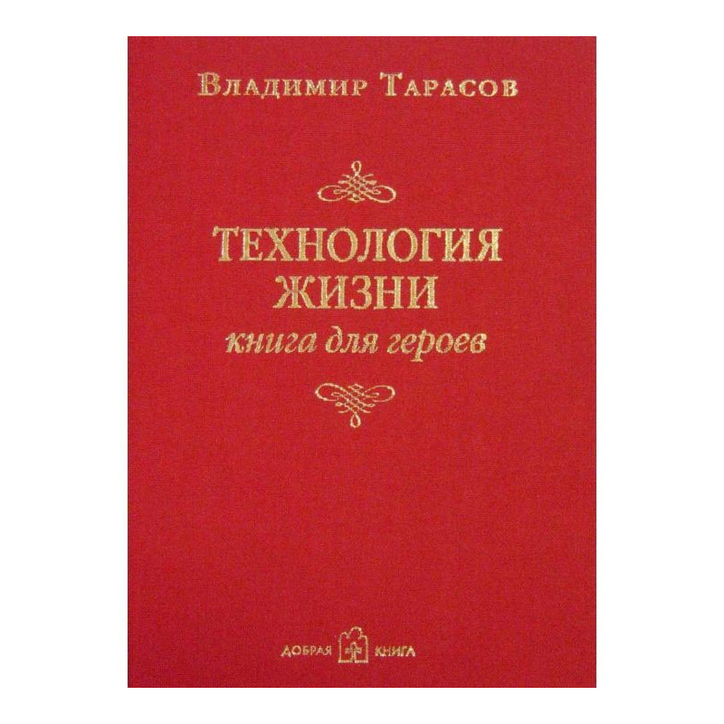 Технология жизни. Книга для...