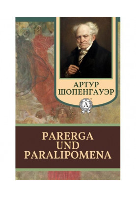 Парерга і Параліпомена