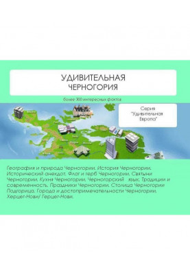 Дивовижна Чорногорія