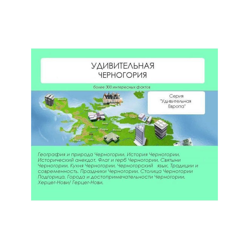 Дивовижна Чорногорія