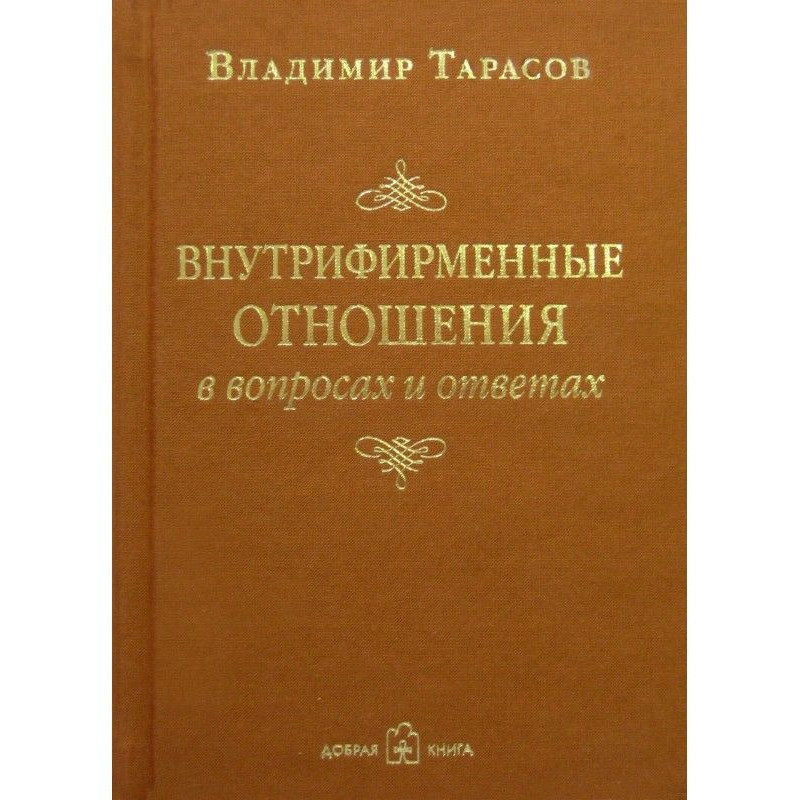 Внутрифирменные отношения в...