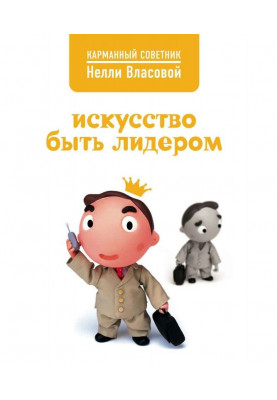 Искусство быть лидером