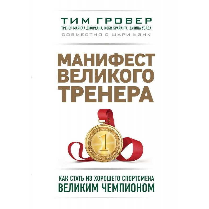 Манифест великого тренера:...
