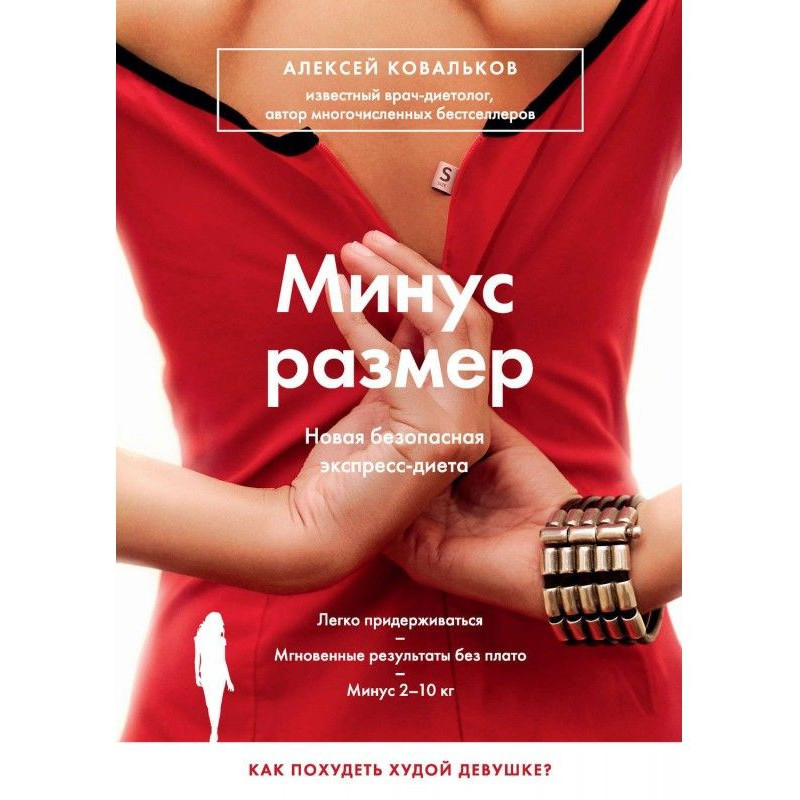 Мінус розмір. Нова безпечна...