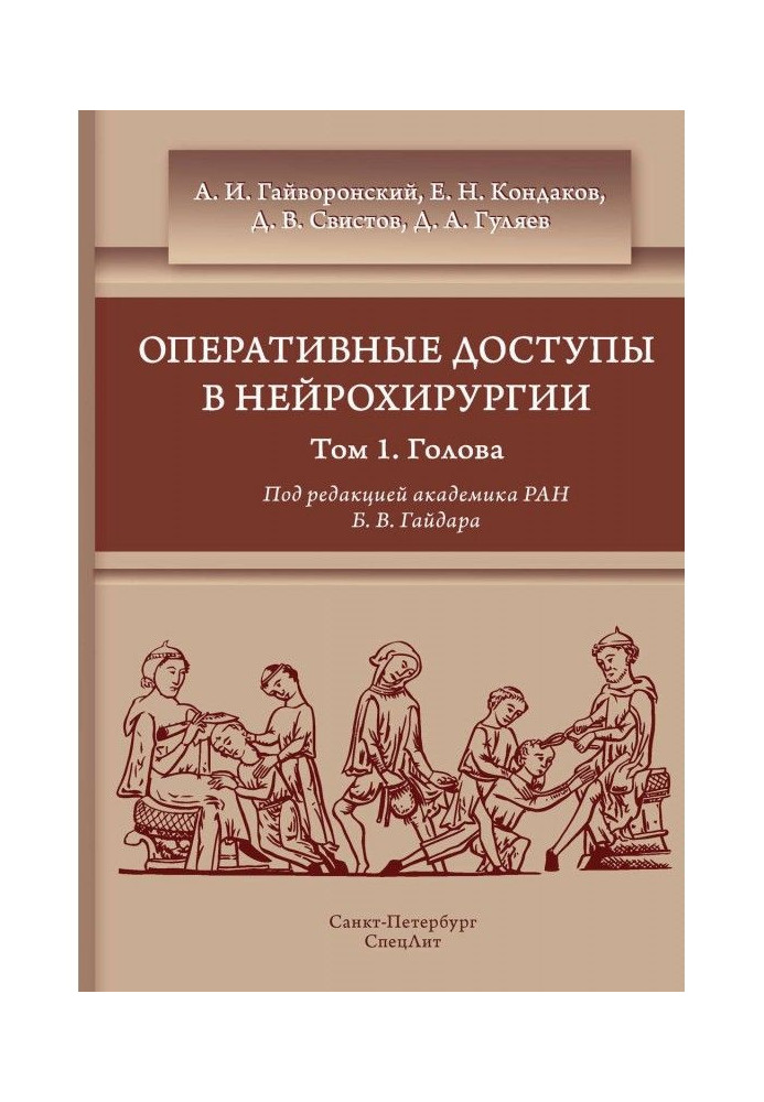 Оперативні доступи в нейрохірургії. Том 1. Голова