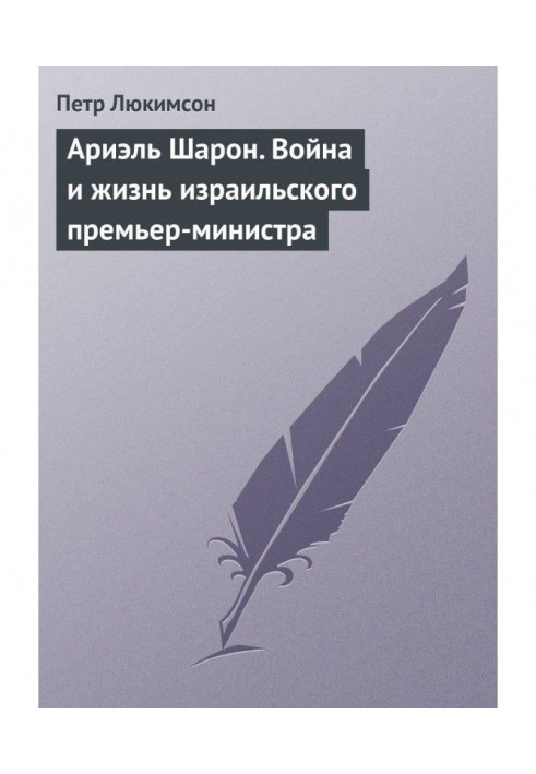 Ариэль Шарон. Війна і життя ізраїльського прем'єр-міністра