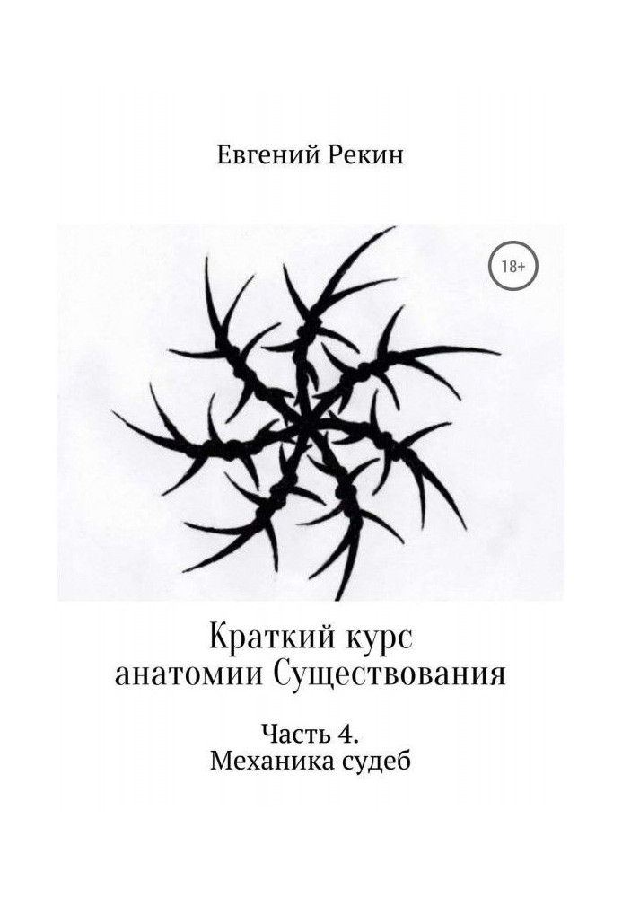 Краткий курс анатомии Существования. Часть 4. Механика судеб