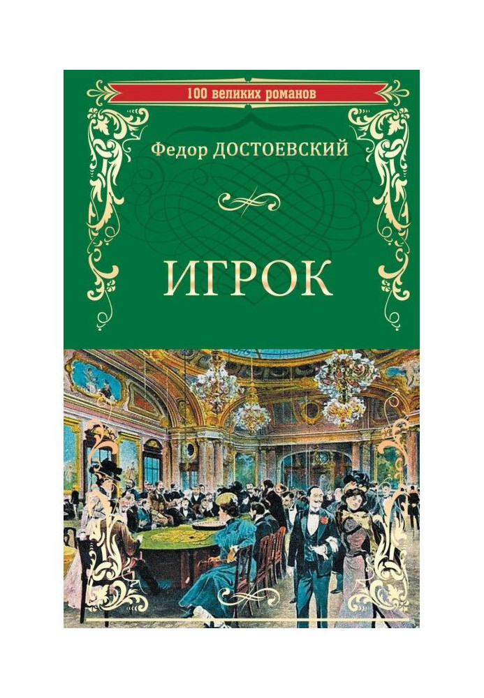 Игрок (сборник)