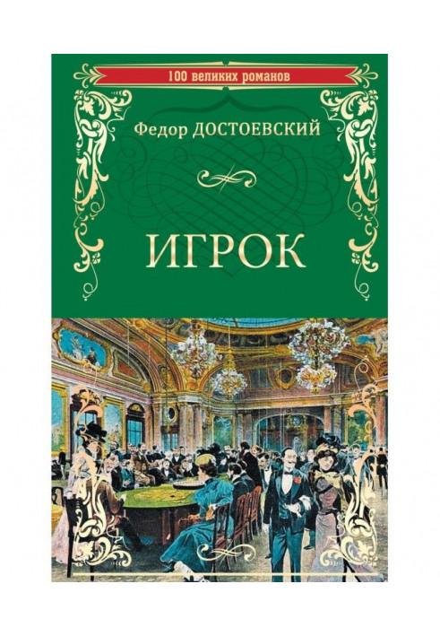 Игрок (сборник)