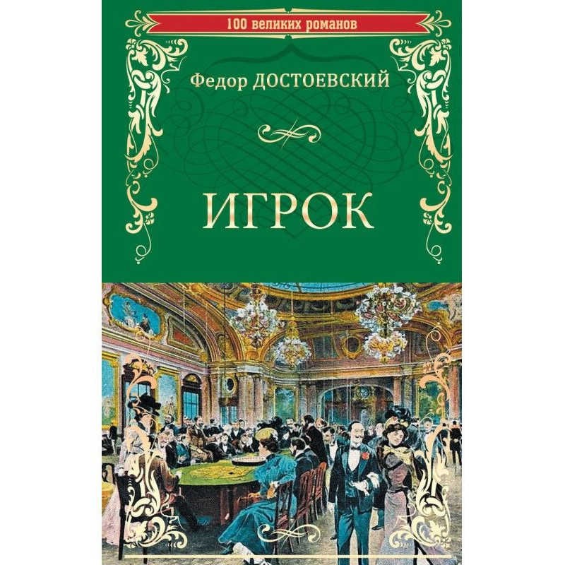 Гравець (збірка)