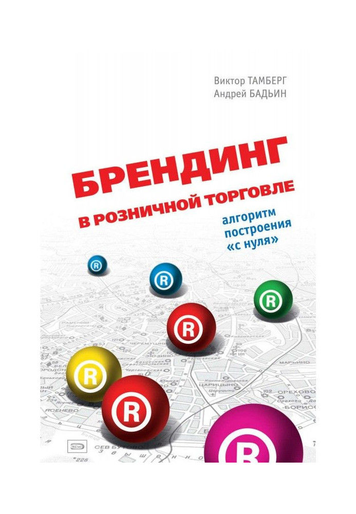 Брендинг в роздрібній торгівлі. Алгоритм побудови "з нуля"