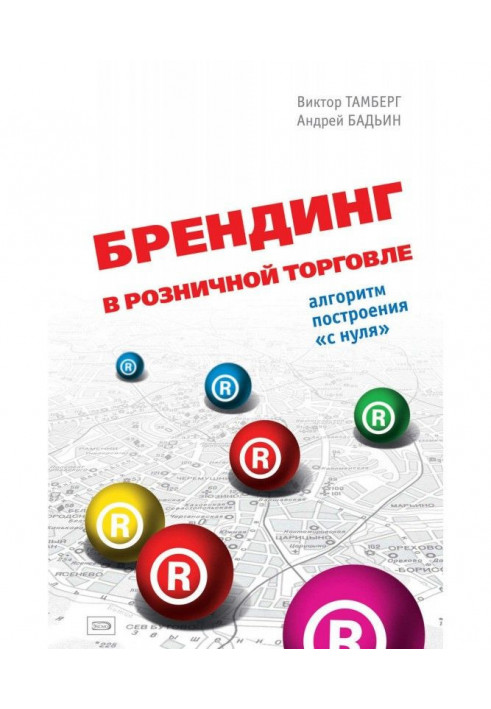 Брендинг в роздрібній торгівлі. Алгоритм побудови "з нуля"