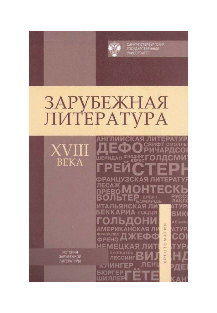 Foreign literature of the XVIII century. Reading-book