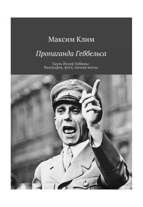 Пропаганда Геббельса. Пауль Йозеф Геббельс. Біографія, фото, особисте життя