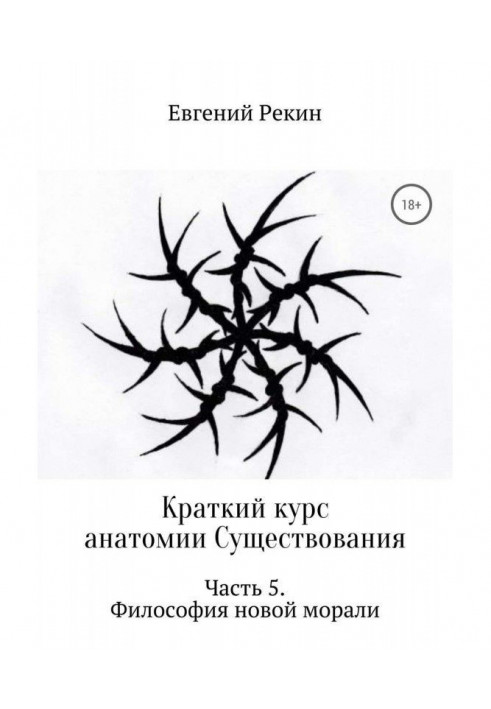 Короткий курс анатомії Існування. Частина 5. Філософія нової моралі