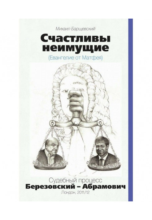 Щасливі незаможні (Євангеліє від Матвія). Судовий процес Березовський - Абрамович. Лондон, 2011/12