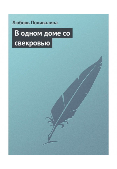 У одному будинку зі свекрухою