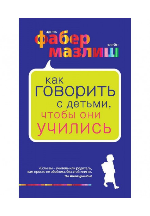 Как говорить с детьми, чтобы они учились