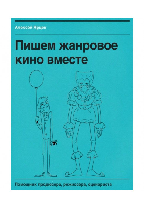 Пишемо жанрове кіно разом. Помічник продюсера, режисера, сценариста