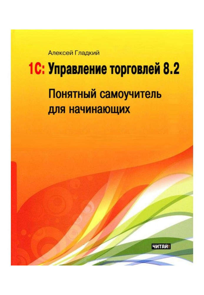 1С: Управління торгівлею 8.2. Зрозумілий самовчитель для початківців