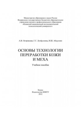 Bases of technology of processing of skin and fur