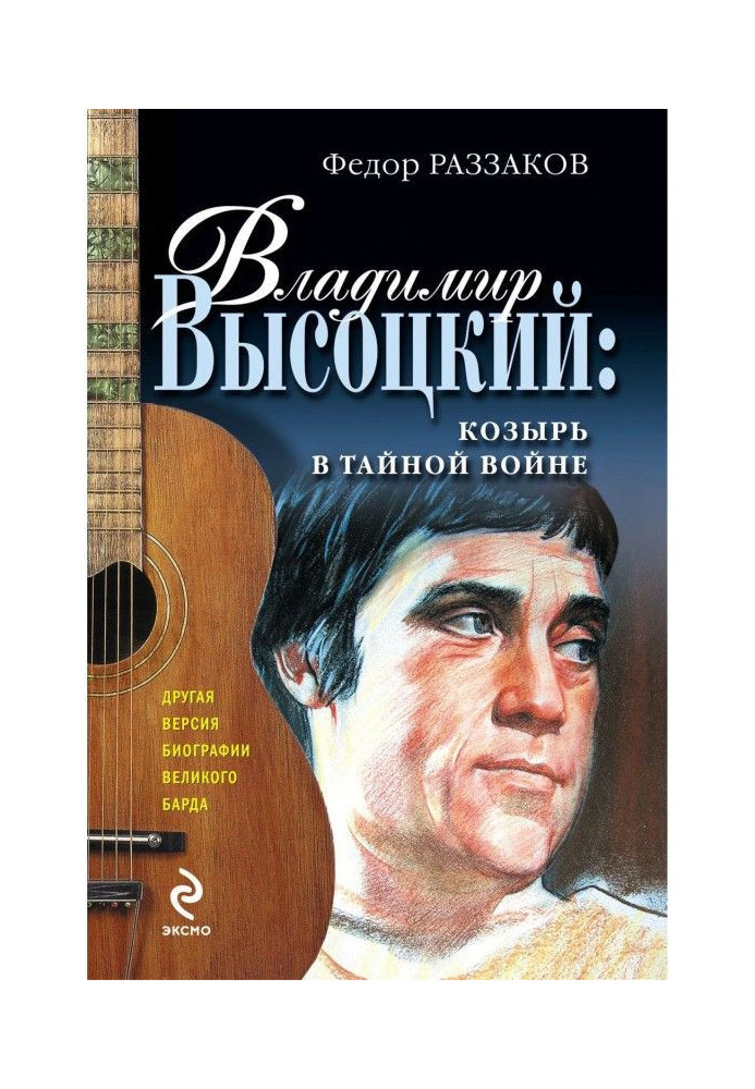 Володимир Висоцький : козир в таємній війні