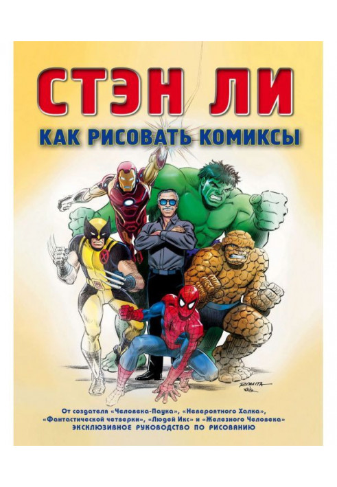 Як малювати комікси. Ексклюзивне керівництво по малюванню