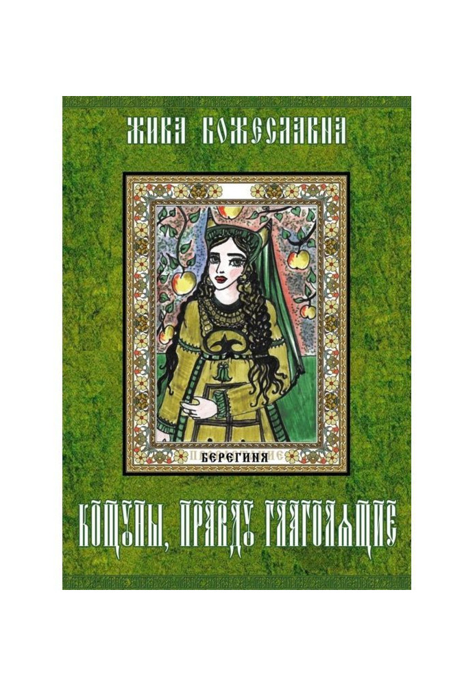 Кощуны, правду що глаголять. Ворожильні карти древніх слов'ян