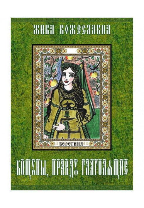 Кощуны, правду що глаголять. Ворожильні карти древніх слов'ян