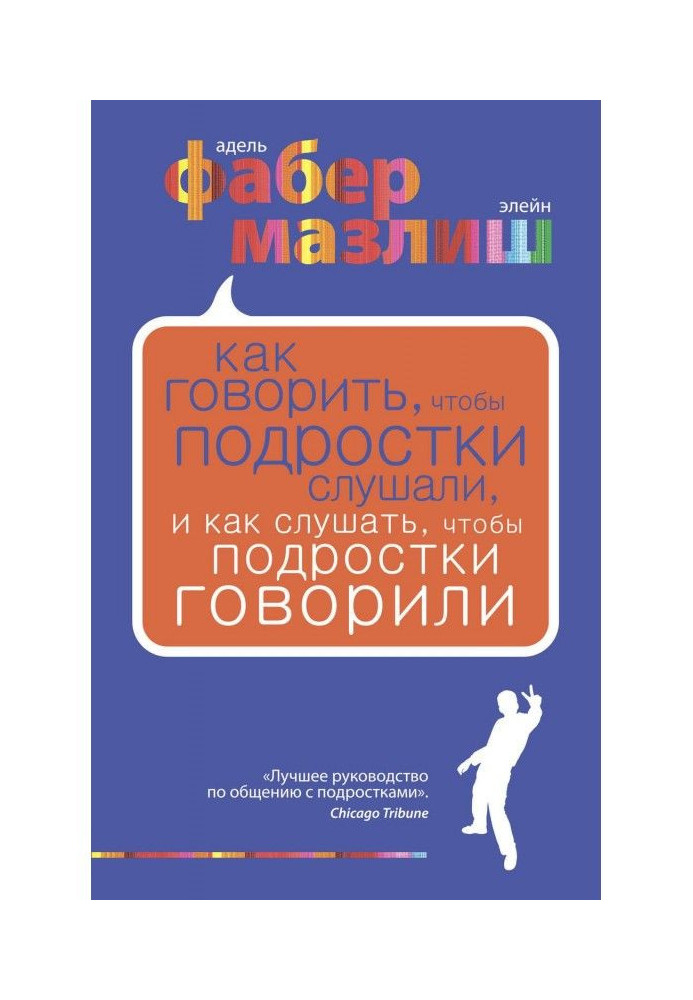 Как говорить, чтобы подростки слушали, и как слушать, чтобы подростки говорили