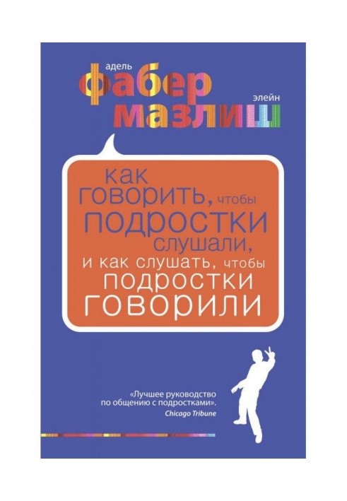 Як говорити, щоб підлітки слухали, і як слухати, щоб підлітки говорили