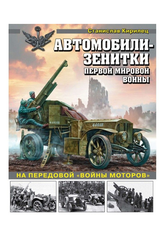 Ack-ack Cars-guns of First world war. On front-rank "war of motors"